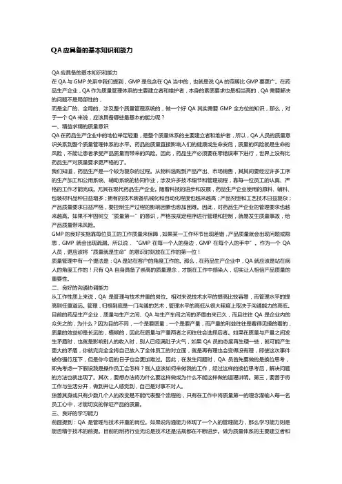QA应具备的基本知识和能力