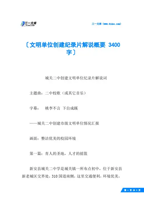 文明单位创建纪录片解说概要 3400字