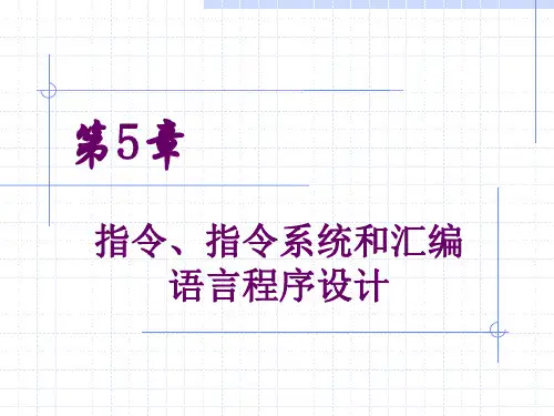 第5章 指令与指令系统和汇编语言程序设计(2)