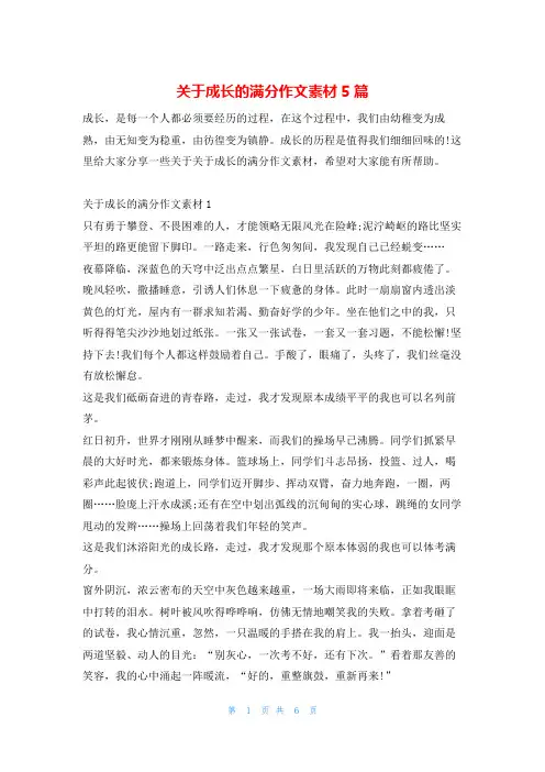 关于成长的满分作文素材5篇13