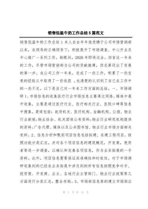 销售低温牛奶工作总结5篇范文