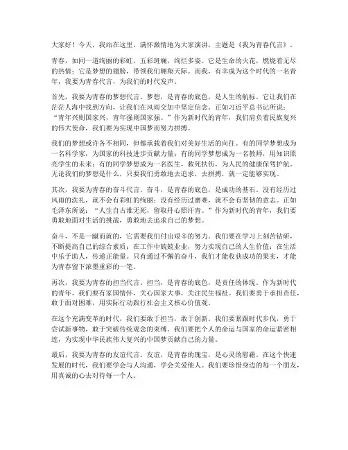 关于我为青春代言演讲稿