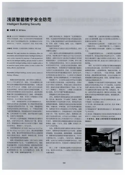 浅谈智能楼宇安全防范