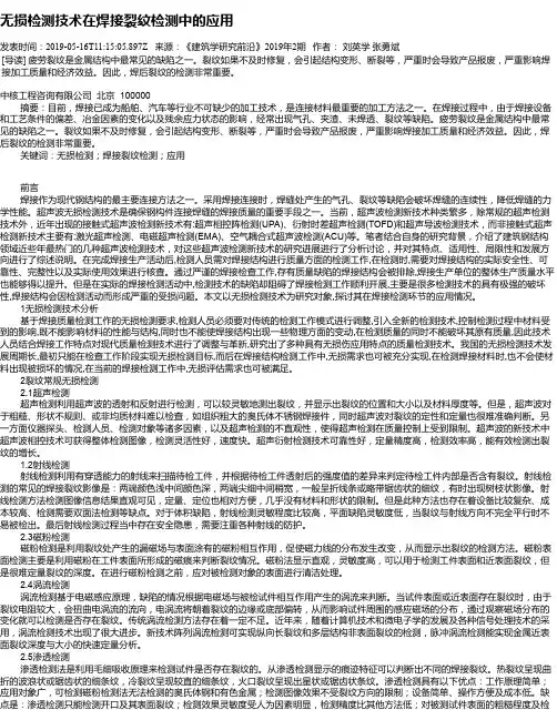 无损检测技术在焊接裂纹检测中的应用