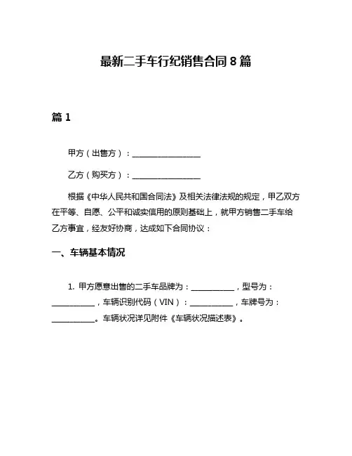 最新二手车行纪销售合同8篇