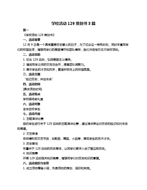 学校活动129策划书3篇