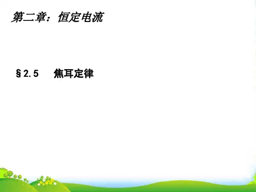 人教版高中物理选修31：第二章 2.5焦耳定律 课件