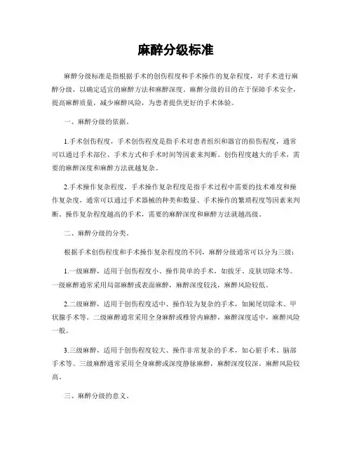 麻醉分级标准