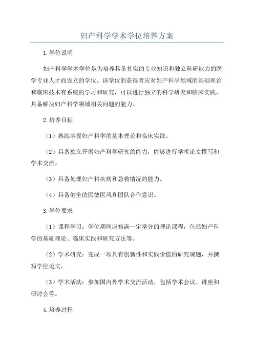 妇产科学学术学位培养方案