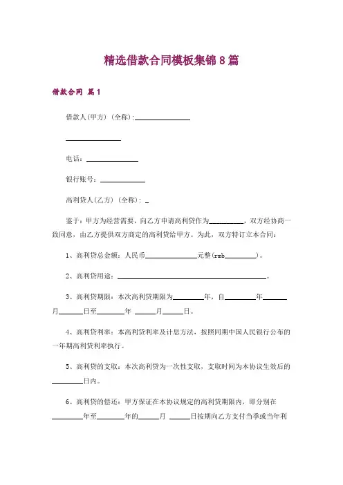 精选借款合同模板集锦8篇