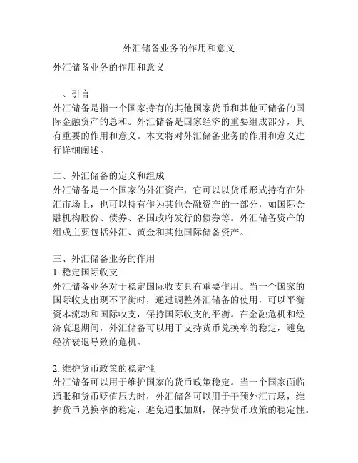 外汇储备业务的作用和意义