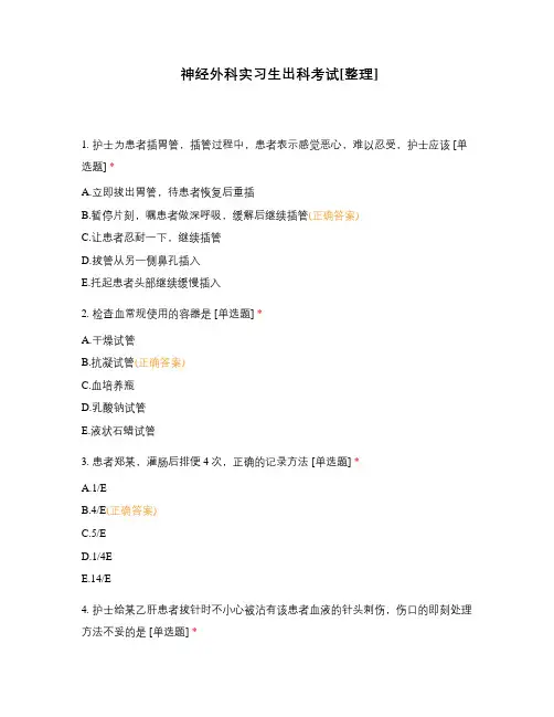 神经外科实习生出科考试[整理]