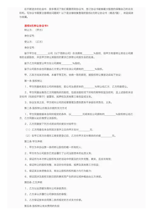 股权0元转让协议书（精选7篇）