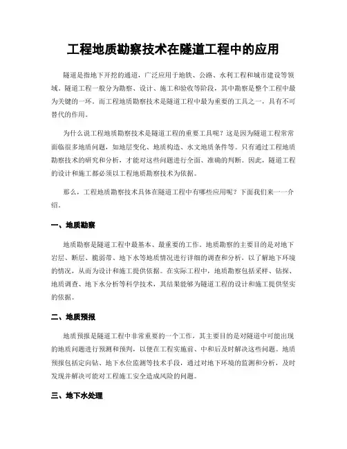 工程地质勘察技术在隧道工程中的应用