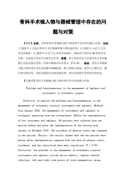 骨科手术植入物与器械管理中存在的问题与对策