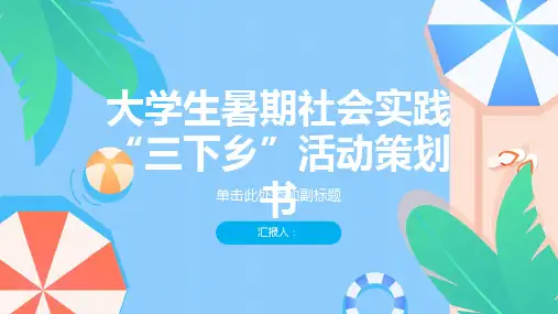 大学生暑期社会实践“三下乡”活动策划书