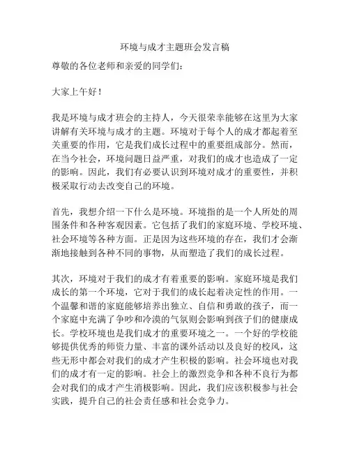 环境与成才主题班会发言稿