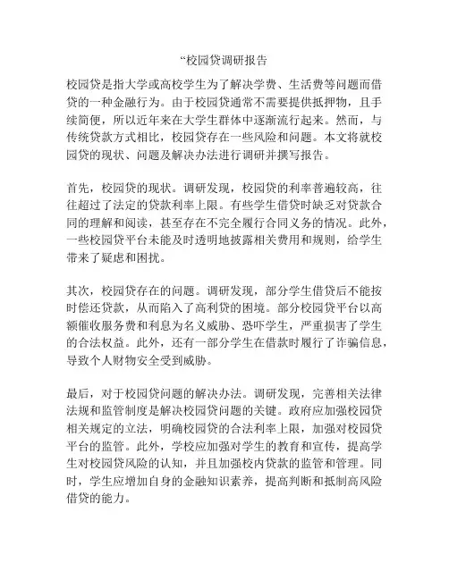 “校园贷调研报告