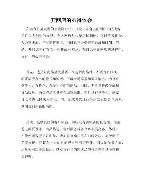 开网店的心得体会