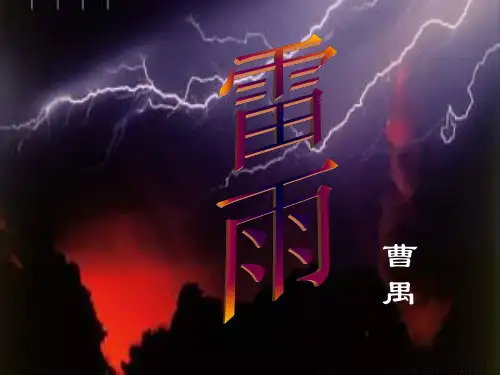 1.2 雷雨 课件3(人教版必修四)