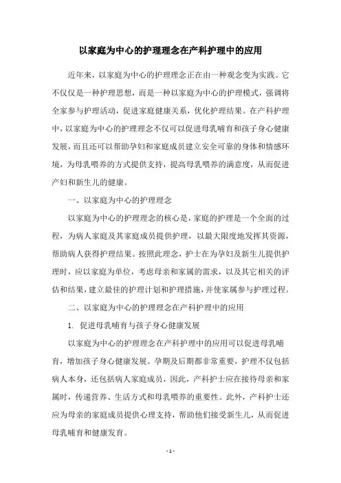 以家庭为中心的护理理念在产科护理中的应用