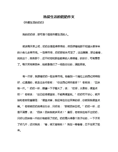 热爱生活的奶奶作文