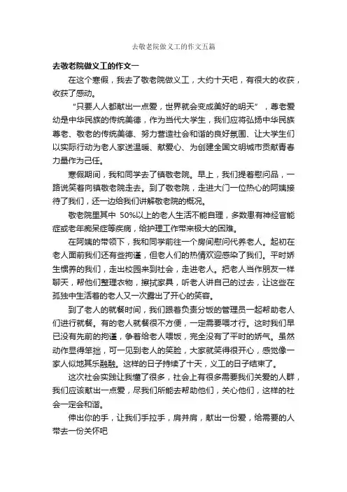 去敬老院做义工的作文五篇
