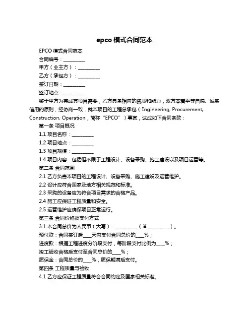 epco模式合同范本