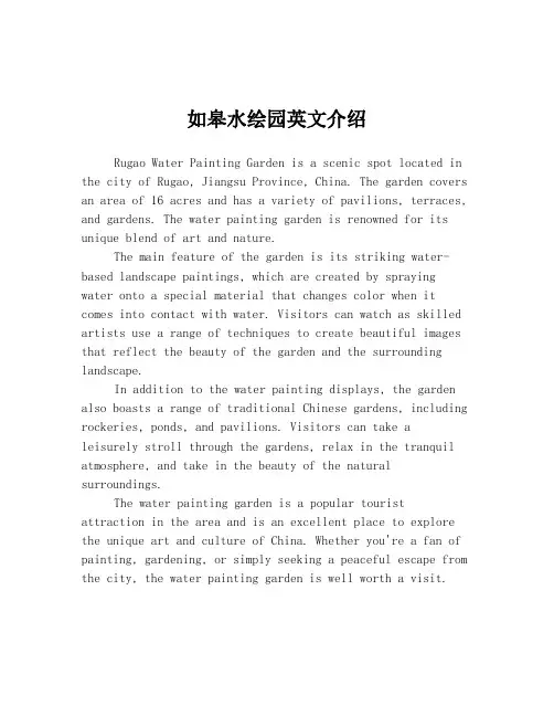 如皋水绘园英文介绍