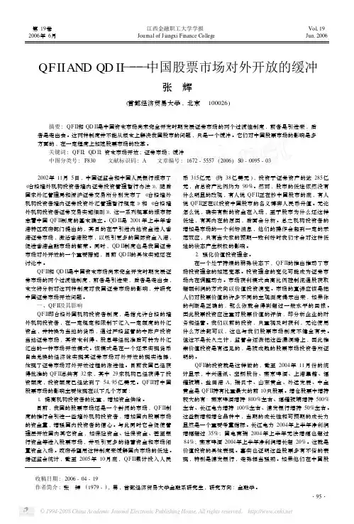 QFIIANDQDII_中国股票市场对外开放的缓冲