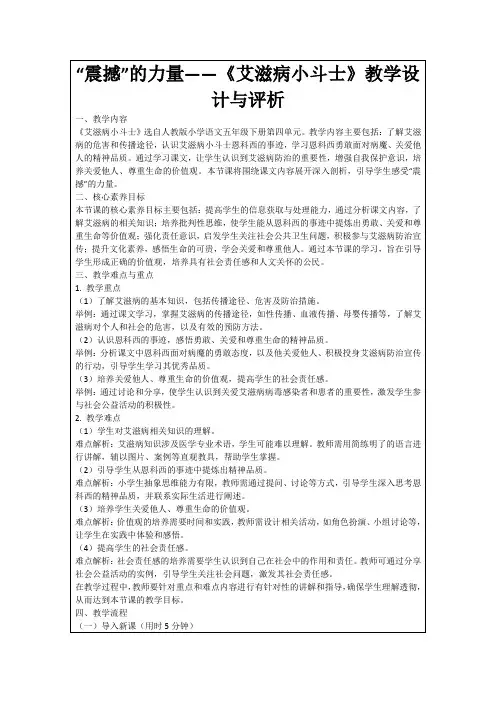 “震撼”的力量——《艾滋病小斗士》教学设计与评析