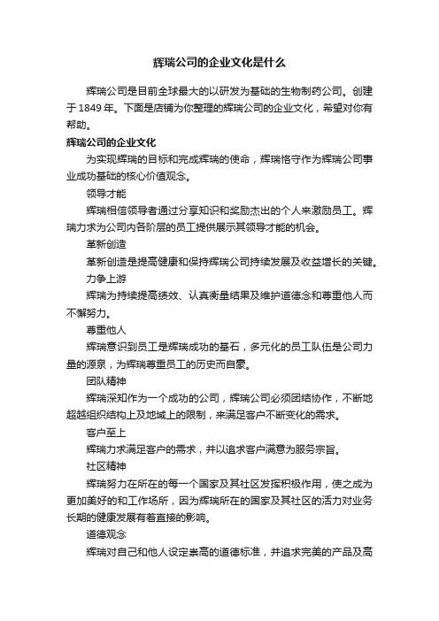 辉瑞公司的企业文化是什么