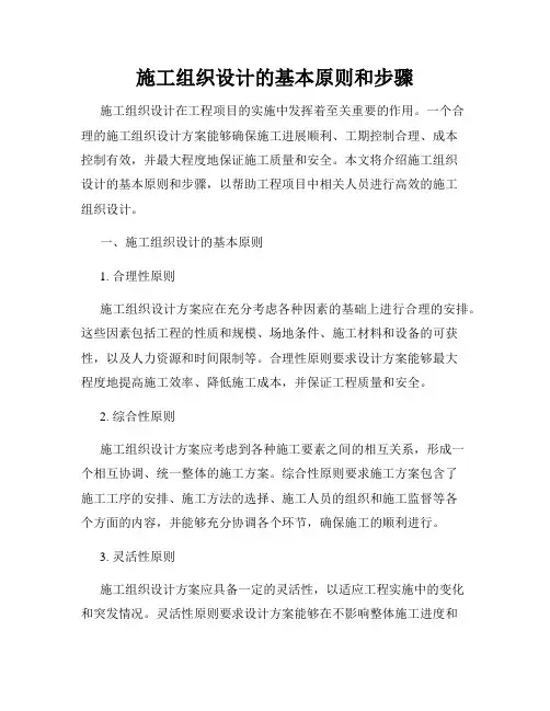施工组织设计的基本原则和步骤