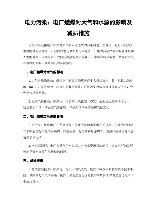 电力污染：电厂燃煤对大气和水源的影响及减排措施