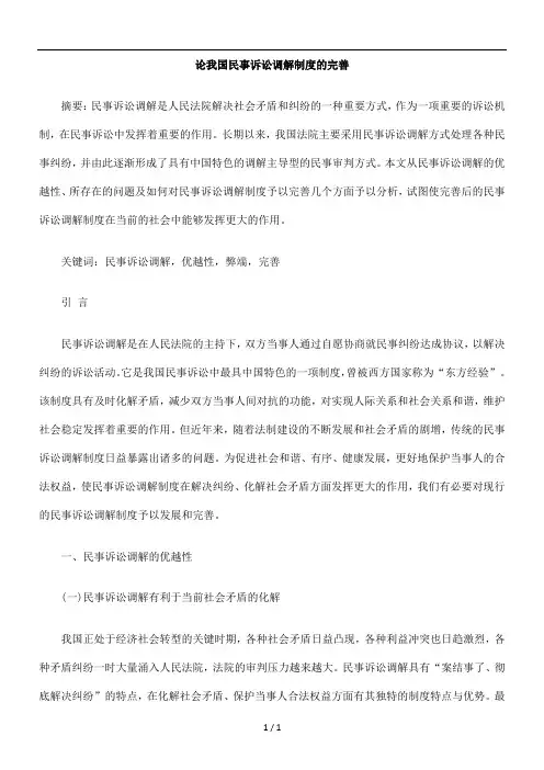 论我国民事诉讼调解制度的完善