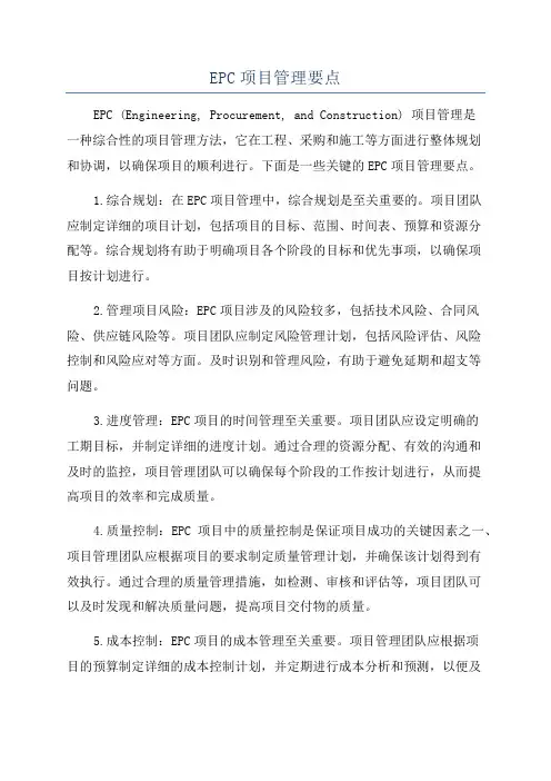 EPC项目管理要点
