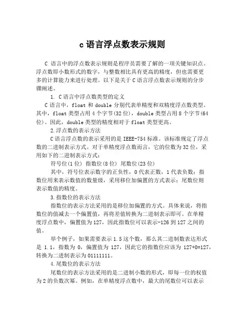 c语言浮点数表示规则