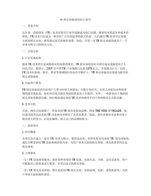 vr娱乐体验馆创业计划书