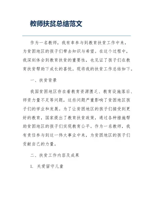 教师扶贫总结范文