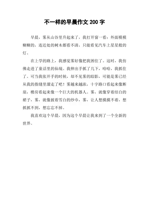 不一样的早晨作文200字