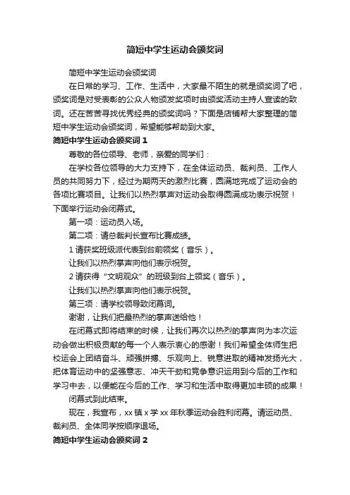 简短中学生运动会颁奖词