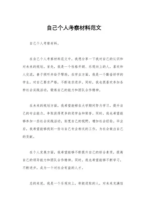 自己个人考察材料范文