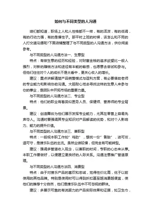 如何与不同类型的人沟通