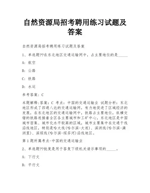 自然资源局招考聘用练习试题及答案