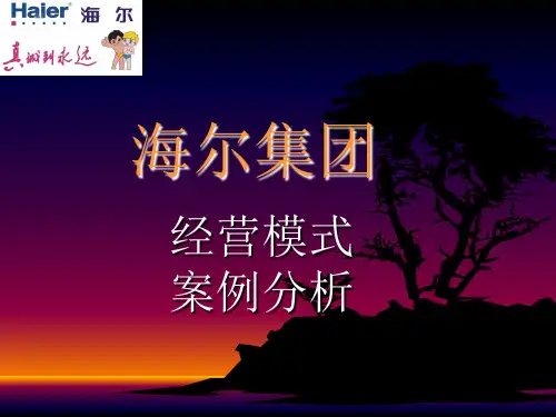 海尔经营模式 PPT课件