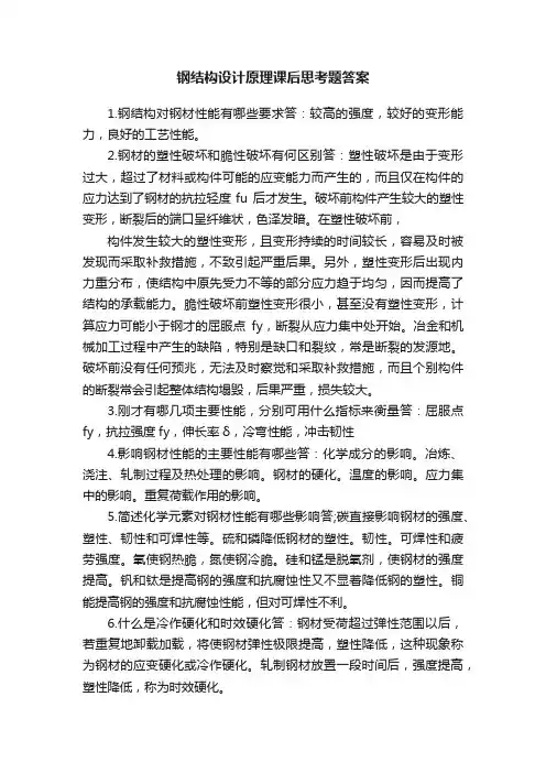 钢结构设计原理课后思考题答案