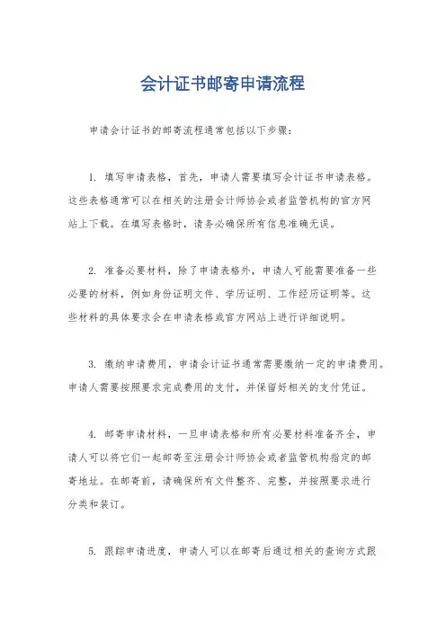会计证书邮寄申请流程