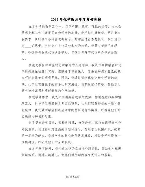 2024年化学教师年度考核总结（3篇）