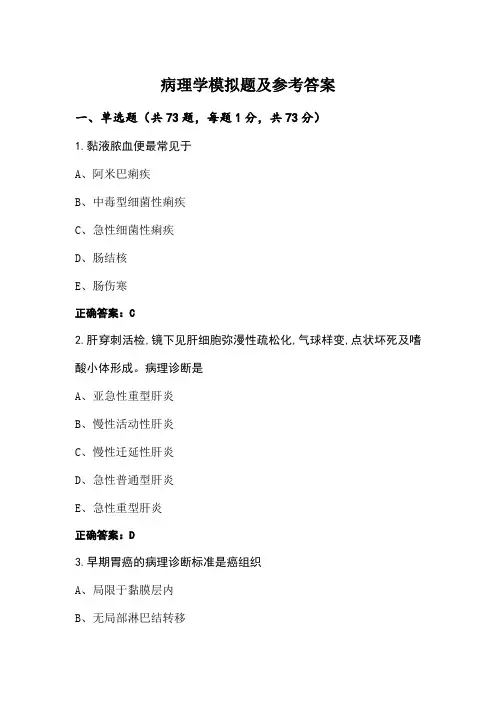 病理学模拟题及参考答案