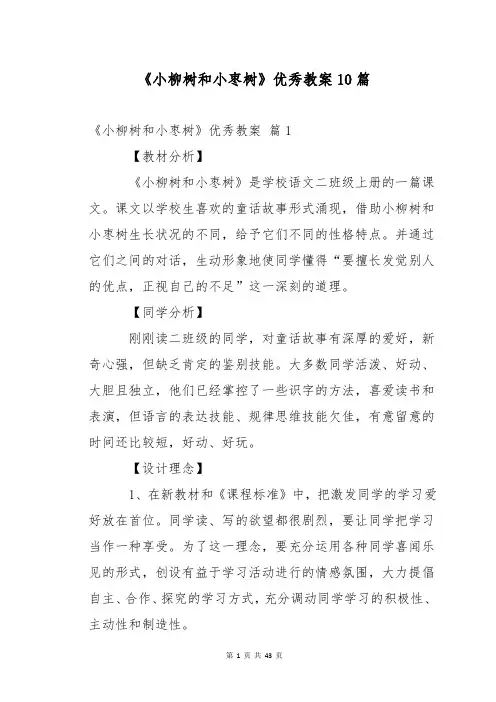 《小柳树和小枣树》优秀教案10篇